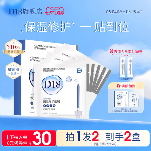 D18修护神经酰胺面膜李佳琦推荐