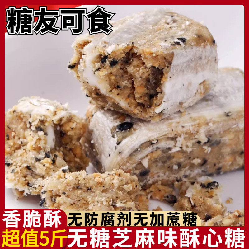 木糖醇花生味酥心糖无糖芝麻味酥糖老年糖尿人小零食糖果专用食品
