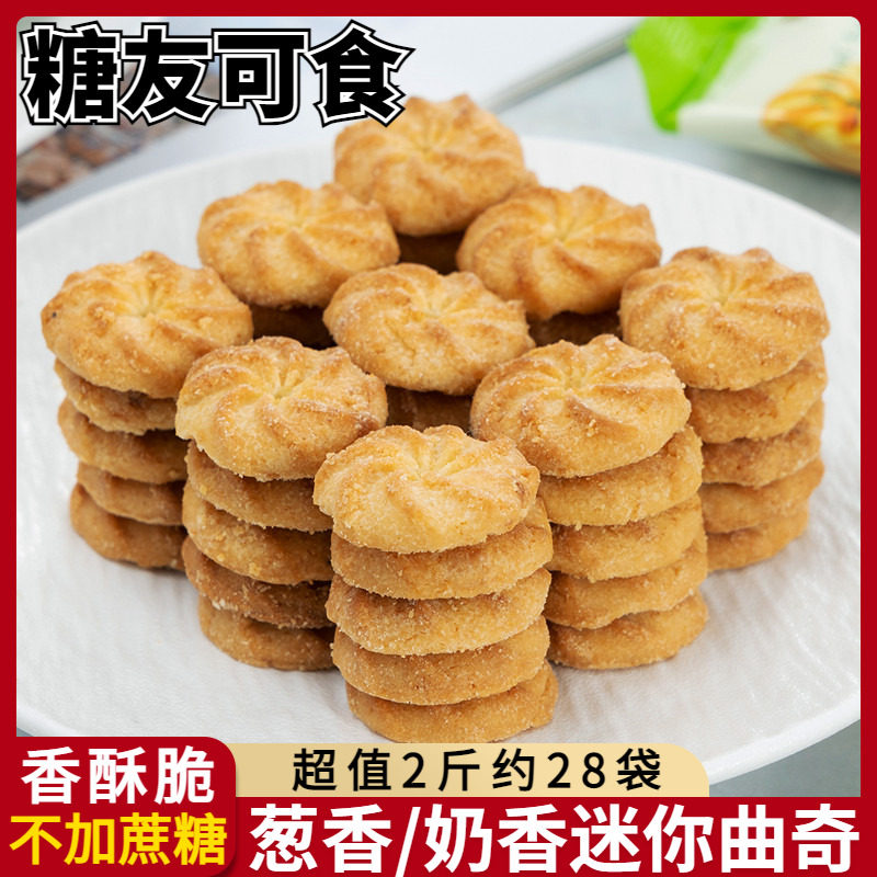 木糖醇小饼干葱香奶香曲奇糖尿人孕妇休闲食品无糖精小吃零食专用