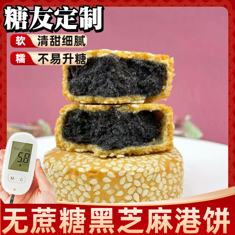 无蔗糖黑芝麻港饼糕点麻饼芝麻饼休闲食品糖尿人老式小吃专用月饼