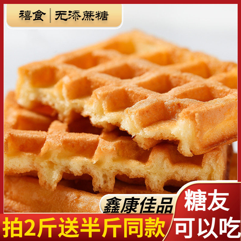 鑫康佳品木糖醇华夫饼蛋糕小零食糕点无糖精面包孕妇早餐食品整箱