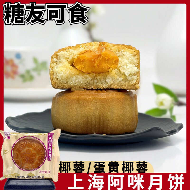 上海阿咪无加蔗糖椰蓉蛋黄广式月饼中秋节糕点老式小吃馅饼礼盒装