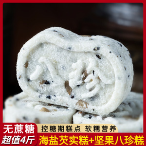 无蔗糖茯苓坚果八珍糕咸味海盐黑米芡实糕糖尿人孕妇传统糕点专用
