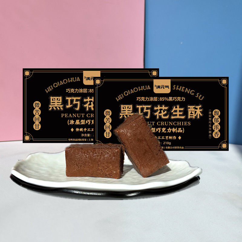 上海特产85%黑巧克力花生酥糕点酥糖休闲小零食无加蔗糖食品小吃