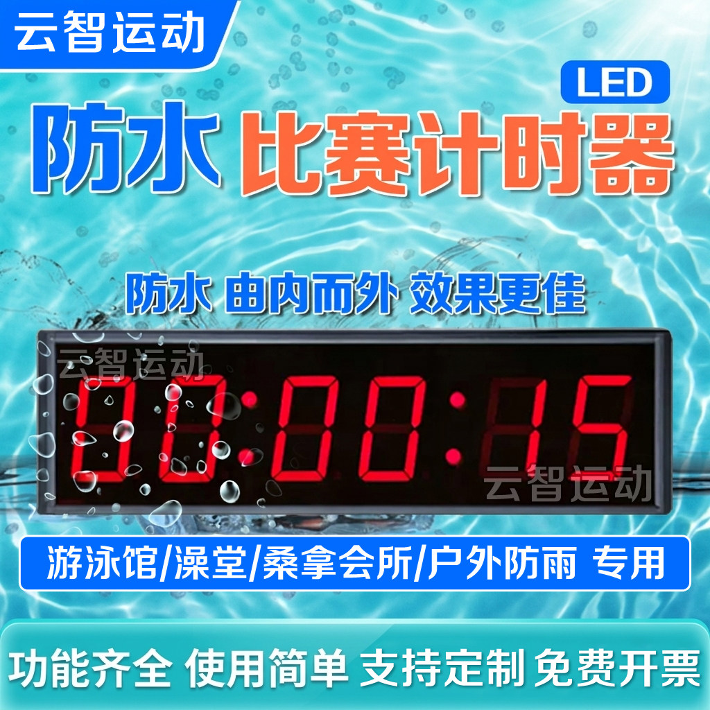 防水计时器比赛专用游泳馆浴室澡堂户外跑步篮球消防竞技大屏秒表