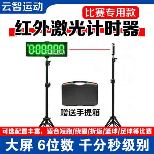 专业比赛红外激光感应计时器