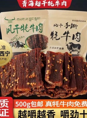 青海西宁特产风干牦牛肉干内蒙古超干手撕耗牛肉干500g正宗零食
