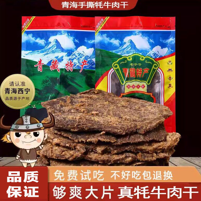 青海风干大片牦牛肉干手撕500g散装零食内蒙古西藏青藏特产耗牛肉