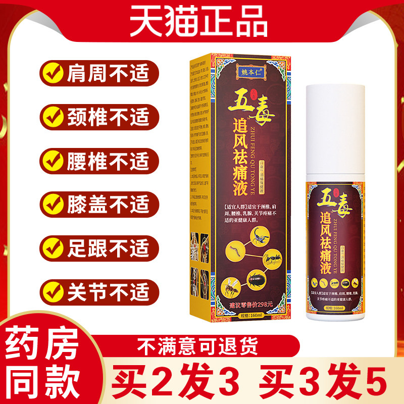 姚本仁五毒追风颈祛痛液喷剂关活腰椎椎疼痛节舒筋PWY血活络天猫