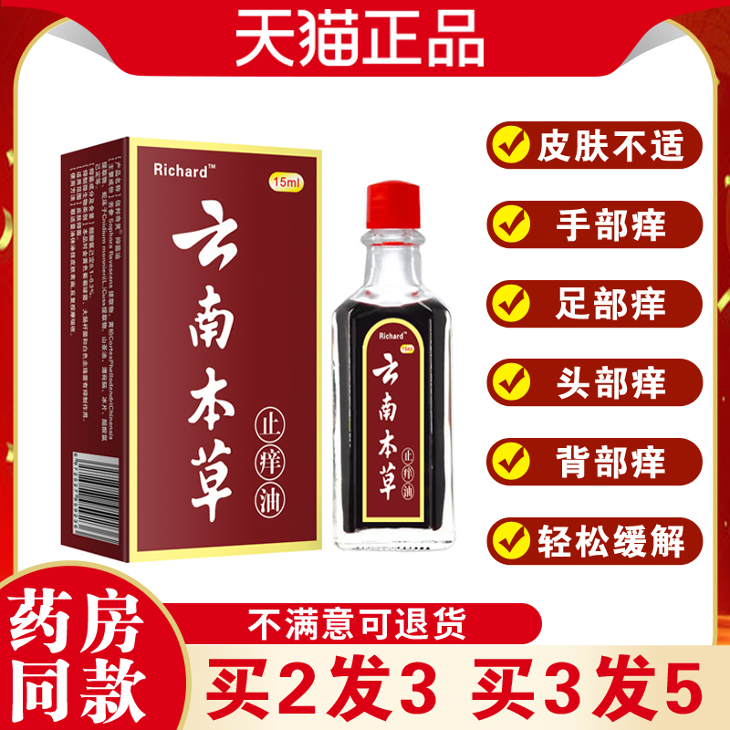 邹润安云南本草止痒油手足痒头部痒背部痒轻松缓解皮肤干痒抑菌油