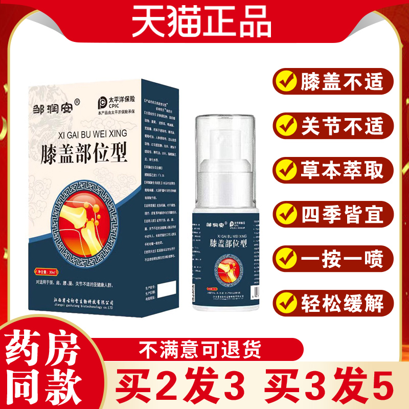 邹润安膝盖部位型抑菌液关节酸麻不适发热喷剂外用草本液天猫正品