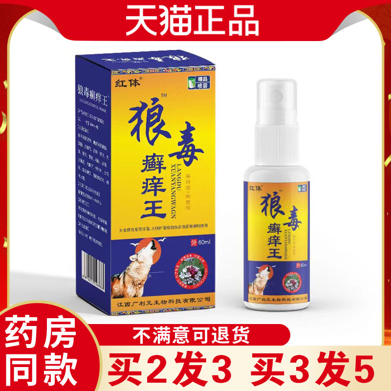 红体狼毒癣痒王喷剂手足指缝小水泡足味大抑菌喷剂鞋袜消毒缓痒液