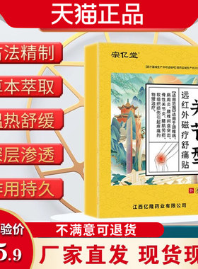 宗亿堂关节型远红外磁疗舒痛贴中老年膝盖腰腿退化酸疼无力舒筋贴