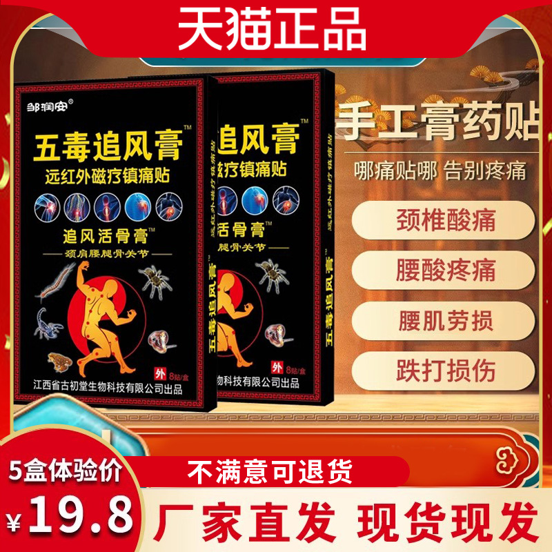 邹润安五毒追风贴颈肩腰腿关节镇痛送父母长辈舒筋活络舒缓膏药贴