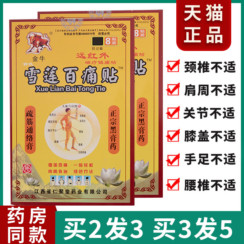 雪莲百疼贴止痛贴腰椎盘突出贴膏风湿类关节痛肩周炎护理通用药贴