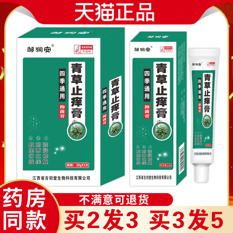 邹润安四季青草止痒软膏草本萃取抑菌呵护肌肤外用持久养护乳膏