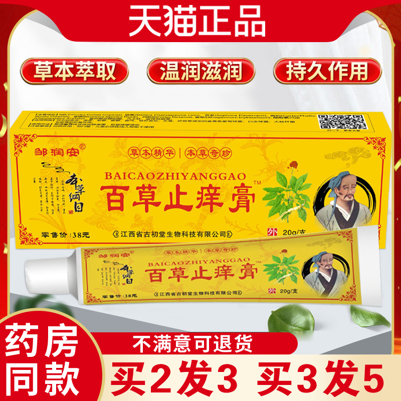 邹润安百草止痒膏抑菌膏止痒膏草本萃取呵护肌肤温和全家可用乳膏