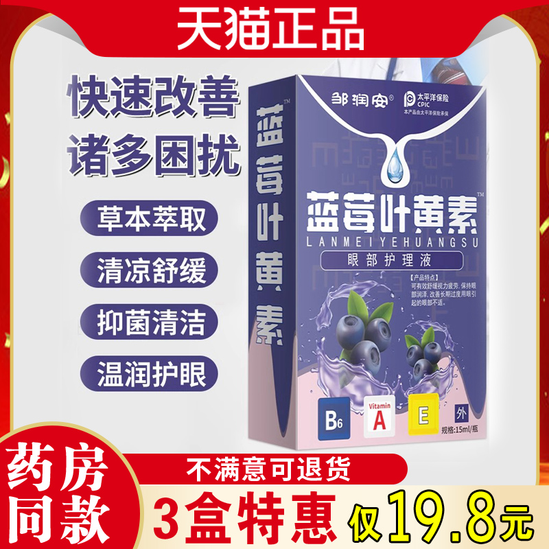 邹润安蓝莓叶黄素滴眼液缓解视觉疲劳眼干手机党学生用眼过度正品