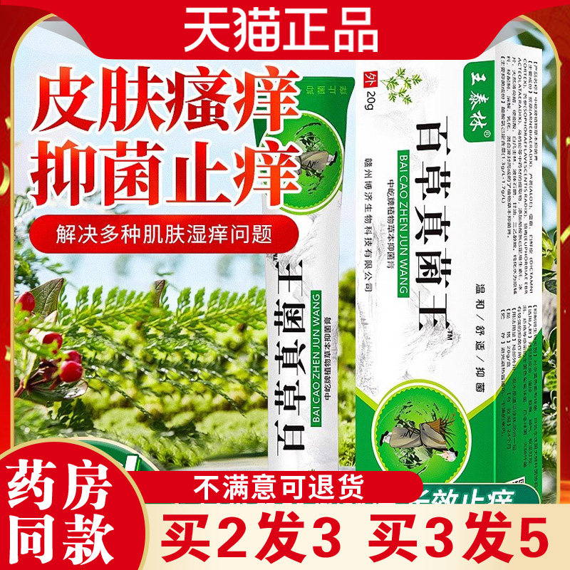 王泰林百草真菌王软膏皮肤外用舒缓乳膏手足背部全身可用缓痒9307