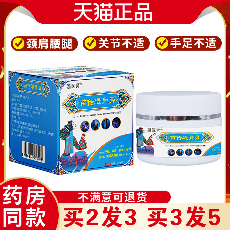 温医师苗传透骨膏【天猫正品】全身关节强力止痛膏舒筋活血颈肩腰