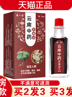 通一斋云南中药百痛油舒筋活络外用按摩油腰腿颈肩不适外用温热油