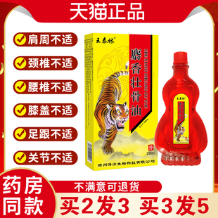旗舰店官方正品王泰林麝香壮骨油老年舒筋活中活血络腰劳损肩周腰