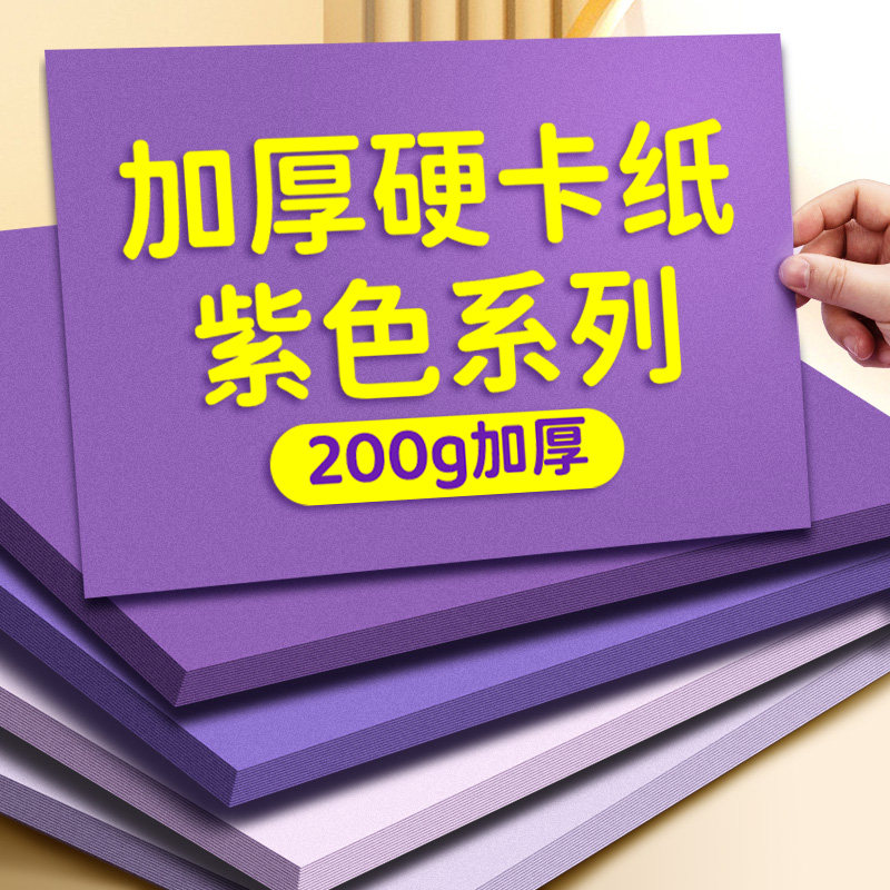紫色系硬卡纸a4加厚儿童幼儿园a3紫色卡纸大张4k四开纯色贺卡绘画书写