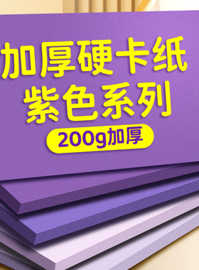 紫色系硬卡纸a4加厚儿童幼儿园a3紫色卡纸大张4k四开纯色贺卡绘画书写diy手工背景