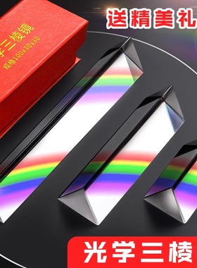 三棱镜光学玻璃摄影拍照道具彩虹儿童学生实验器材折射镜分光镜棱镜长短大小七色三菱镜教具三棱柱多棱镜
