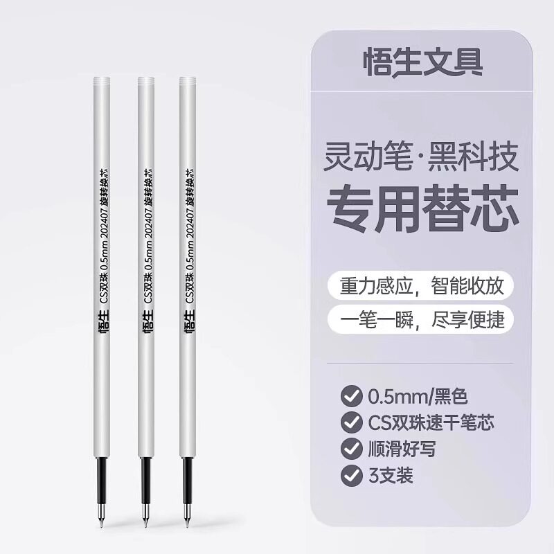 悟生灵动笔专用替芯笔芯中性笔CS双珠防漏墨速干顺滑笔芯专用水笔芯灵动笔替芯图片