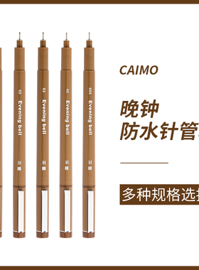 采墨针管笔晚钟棕色可防水勾线笔美术专用手绘笔速写漫画画线描笔简笔画笔画图描边绘画描线笔细头设计绘图笔