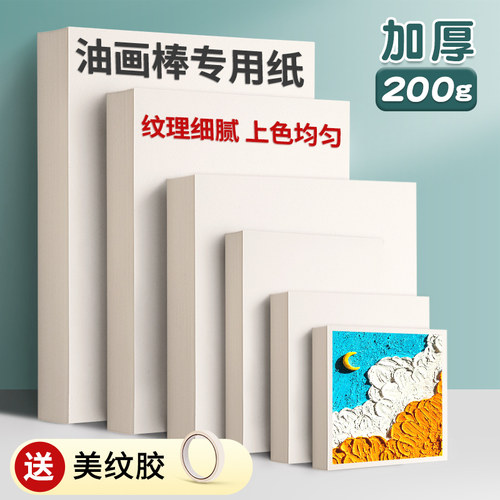 【加厚-送美纹胶】油画棒专用纸