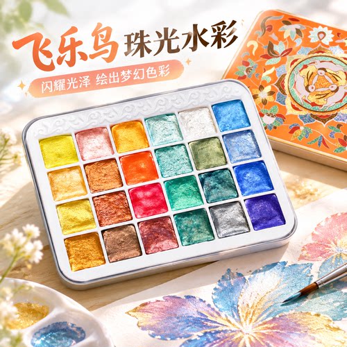 飞乐鸟敦煌故宫国风24色珠光水彩颜料分装古风国画描金美甲滴胶缠花粘土染色唐卡ES书法绘画金银粉固体水彩