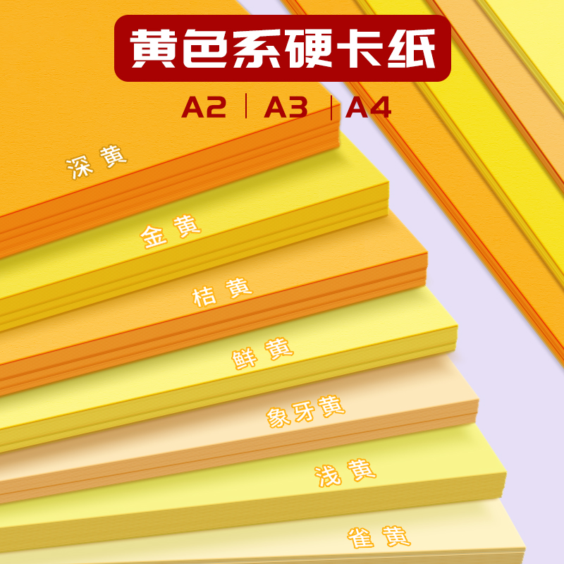 黄色系硬卡纸a4加厚儿童幼儿园a3黄色卡纸大张4k四开纯色橙色金黄柠檬黄浅黄米黄贺卡绘画书写diy手工背景