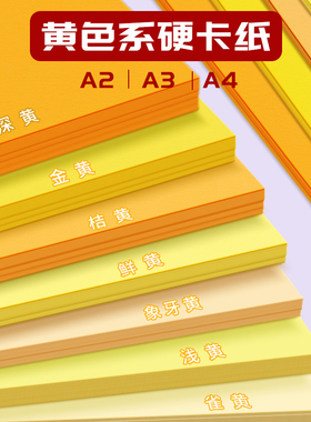 黄色系硬卡纸a4加厚儿童幼儿园a3黄色卡纸大张4k四开纯色橙色金黄柠檬黄浅黄米黄贺卡绘画书写diy手工背景