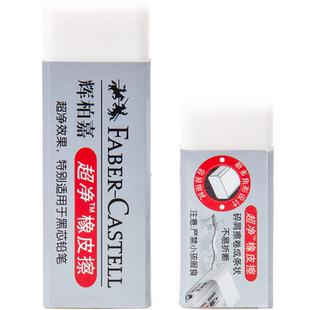 德国辉柏嘉超净橡皮橡皮擦学生专用擦的干净擦字成线绘图美术素描可擦像皮檫小学生2b2比象皮檫