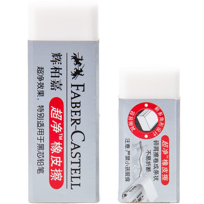 德国辉柏嘉超净橡皮擦