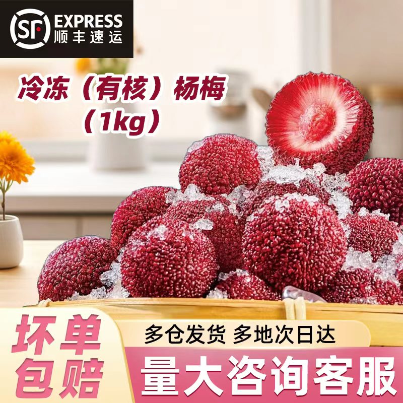 冷冻杨梅新鲜锁肉顺丰包邮速冻即食孕妇水果泡酒