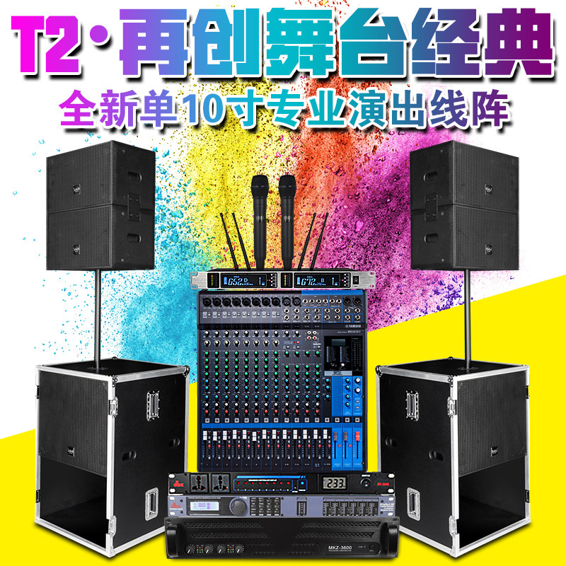 T2单10寸专业立式远程线阵工程大型晚会舞台婚庆演出音箱音响套装