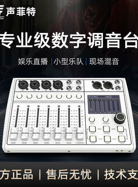 声菲特DM08X数字混音器直