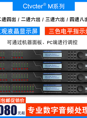 Ctvcter M24/M26/M36/M48音频处理器专业舞台演出数字中英文软件