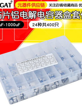 400个24种规格 1uF - 1000uF SMD贴片铝电解电容器盒套件(贴片)