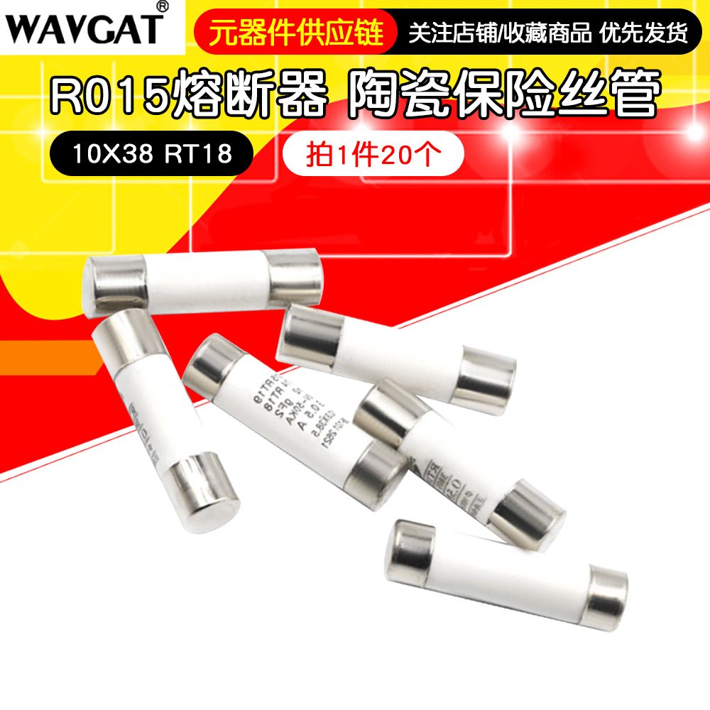 R015熔断器 RO15陶瓷保险丝管10X38 RT18 1A 2A 3A 5A 6A 10A 32A
