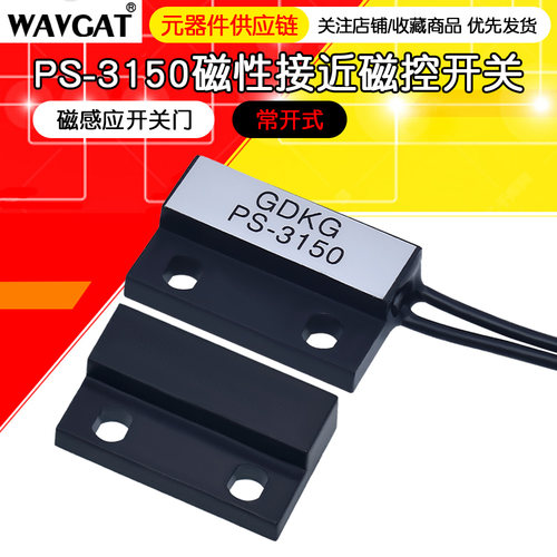 PS-3150磁性接近开关磁控开关磁感应开关门磁开关磁簧开关
