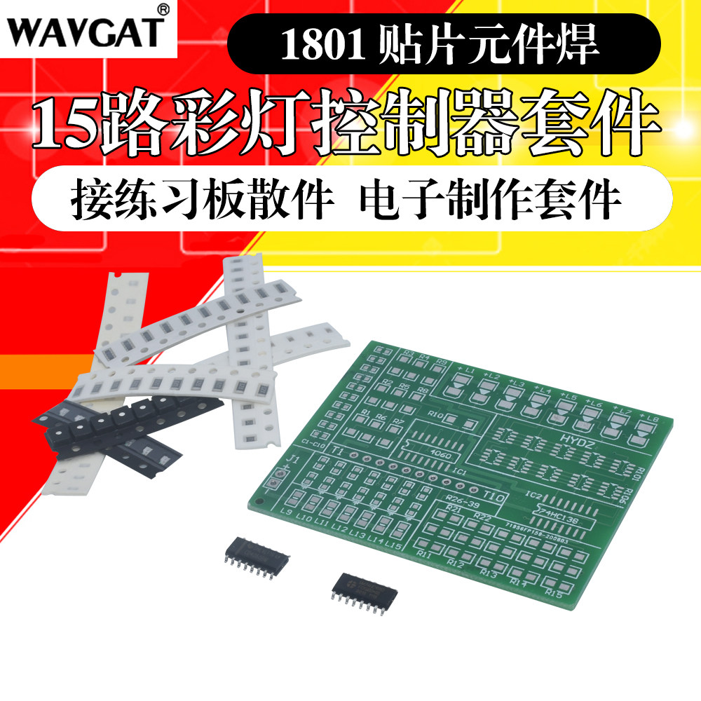 15路彩灯控制器套件 1801 贴片组件焊接练习板散件 电子焊接实训,搬运/仓储/物流设备,机械式停车设备（立体停车库）,淘宝优惠券,粉丝福利购,淘宝优惠卷