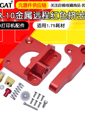3D打印机配件全金属远程CR10挤出机红色可替代MK8 1.75mm耗材