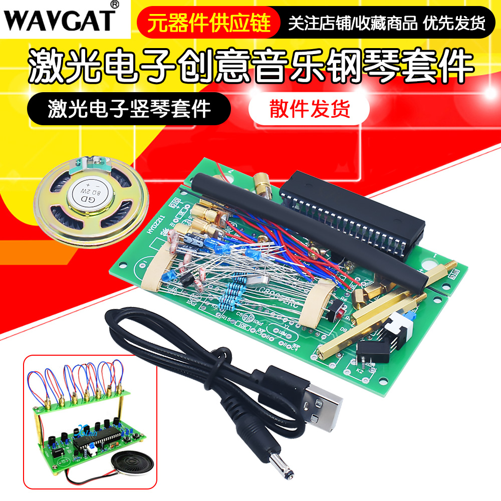 激光电子竖琴套件 创意音乐钢琴散件 51单片机电子电工实训焊接