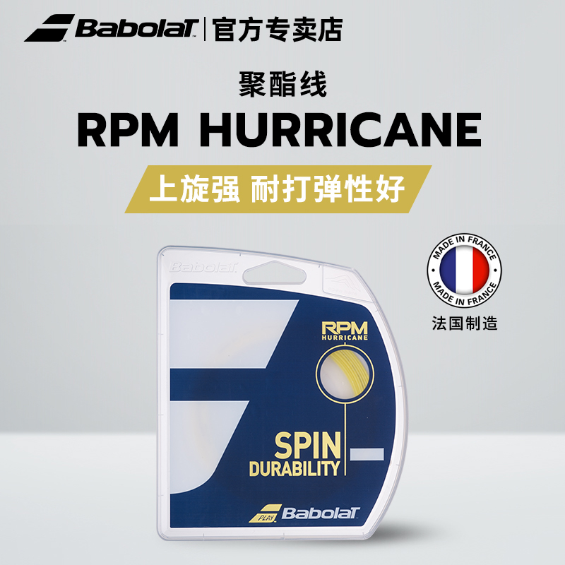 Babolat百保力百宝力耐打八角网球拍线聚酯线网球线RPM HURRICANE