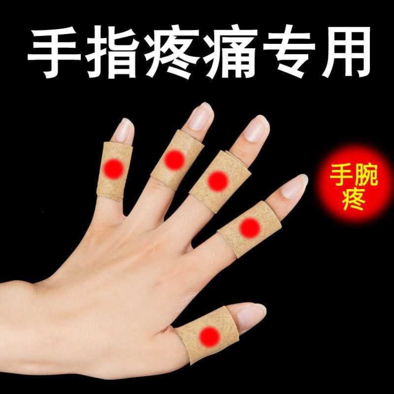 腱鞘炎手指贴中指手腕大拇指关节疼痛僵硬肿胀活动受限专用膏药贴