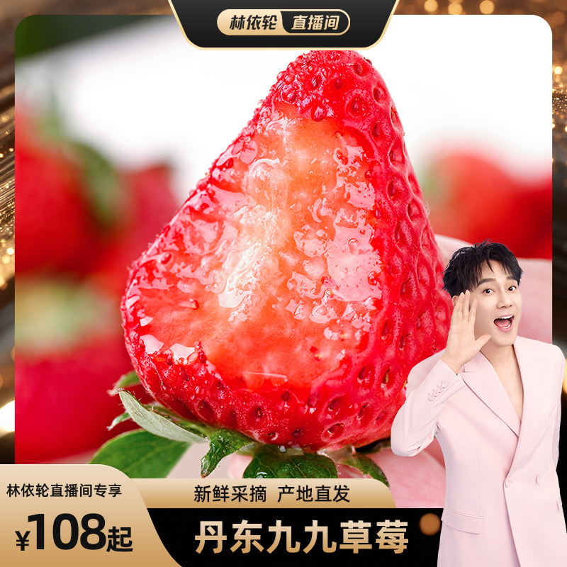 【真丹东99草莓】假一赔十顺丰